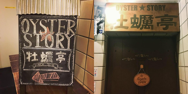 OYSTER★STORY 牡蠣亭